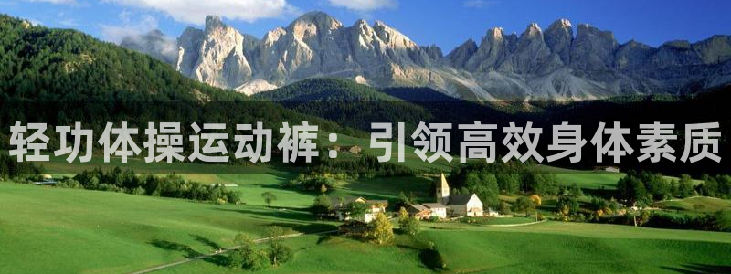 k球体育：轻功体操运动裤：引领高效身体素质
