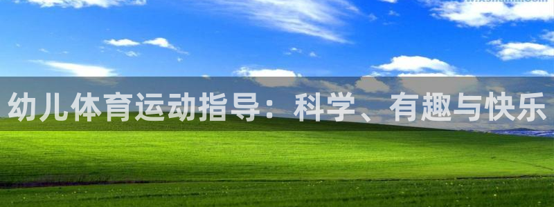 k球体育：幼儿体育运动指导：科学、有趣与快乐